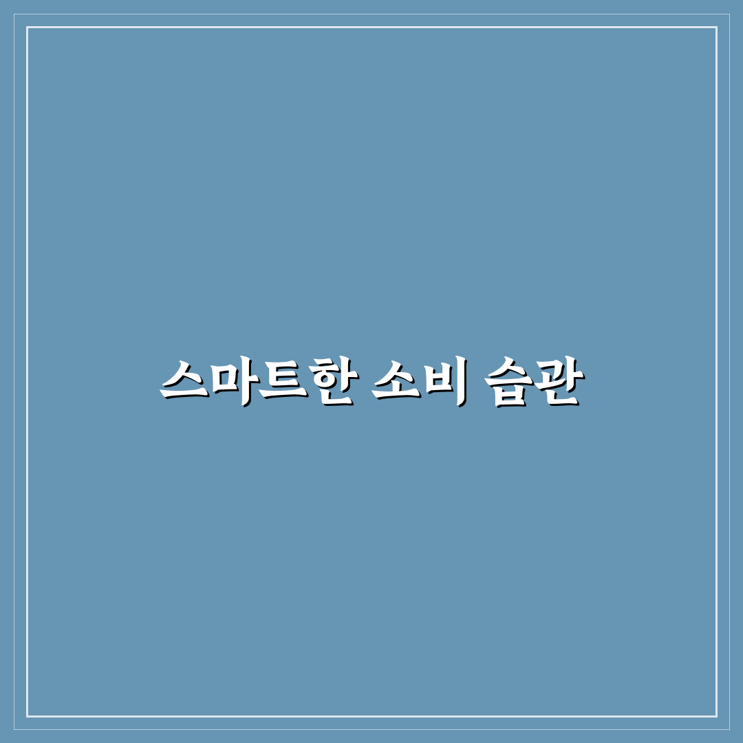 공과금 절약형 소비 습관 일상에서 실천하는 꿀팁 공유