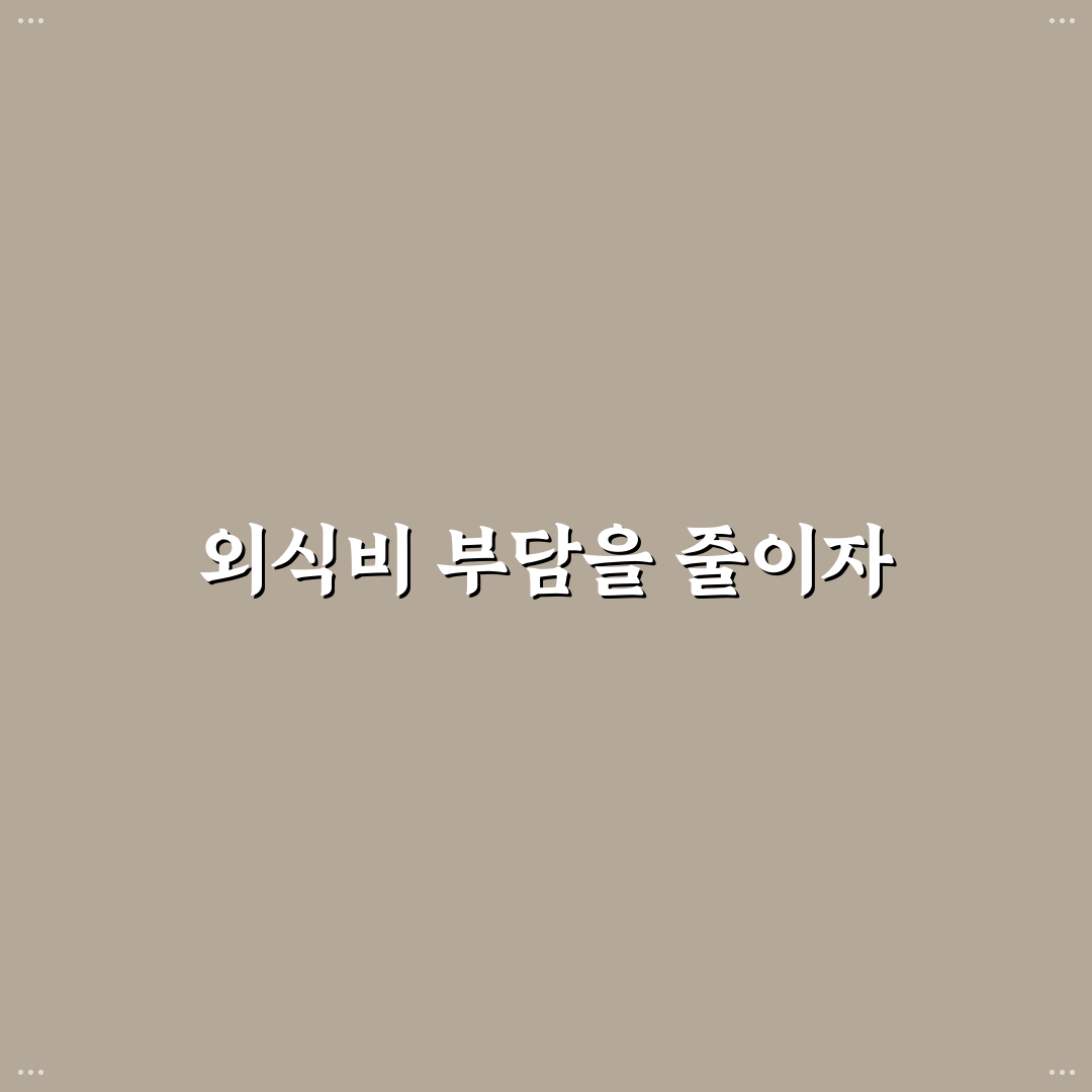 외식비 절약을 위한 주간 식사 계획 세우기 직접 해보니