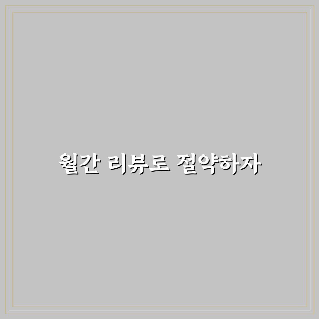 생활비 절약용 월간 리뷰 작성 방법과 꿀팁 공유