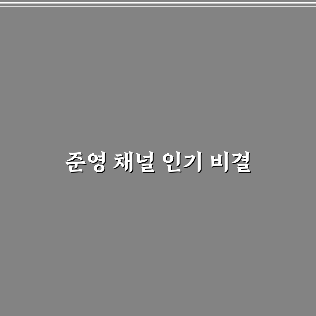 유튜버 준영 채널 시작 꿀팁과 활용법 알려드려요