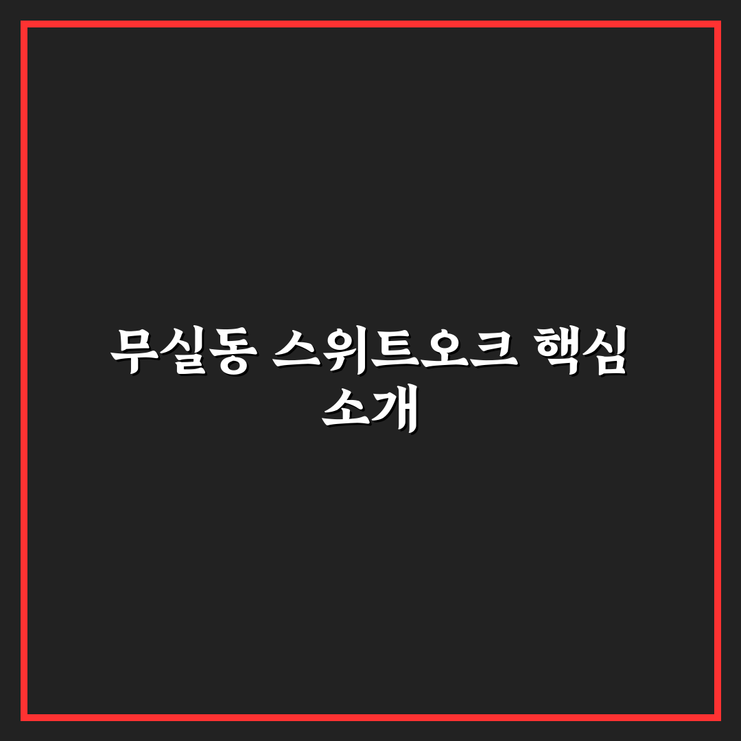 무실동 스위트오크 구매 전 알아두면 좋은 꿀팁