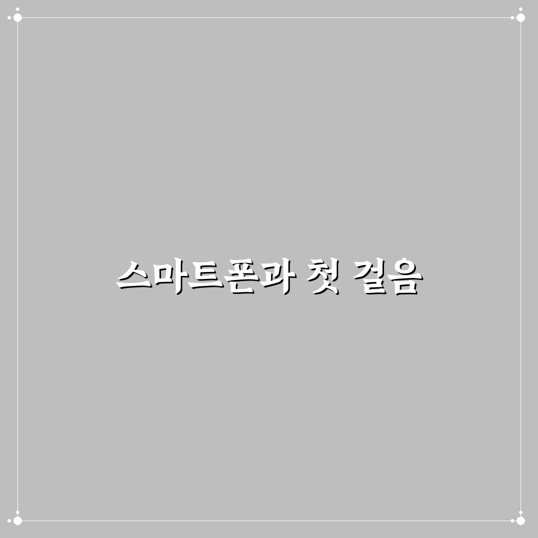 스마트폰 활용법 직접 써보니 초보자도 쉽게 배워요