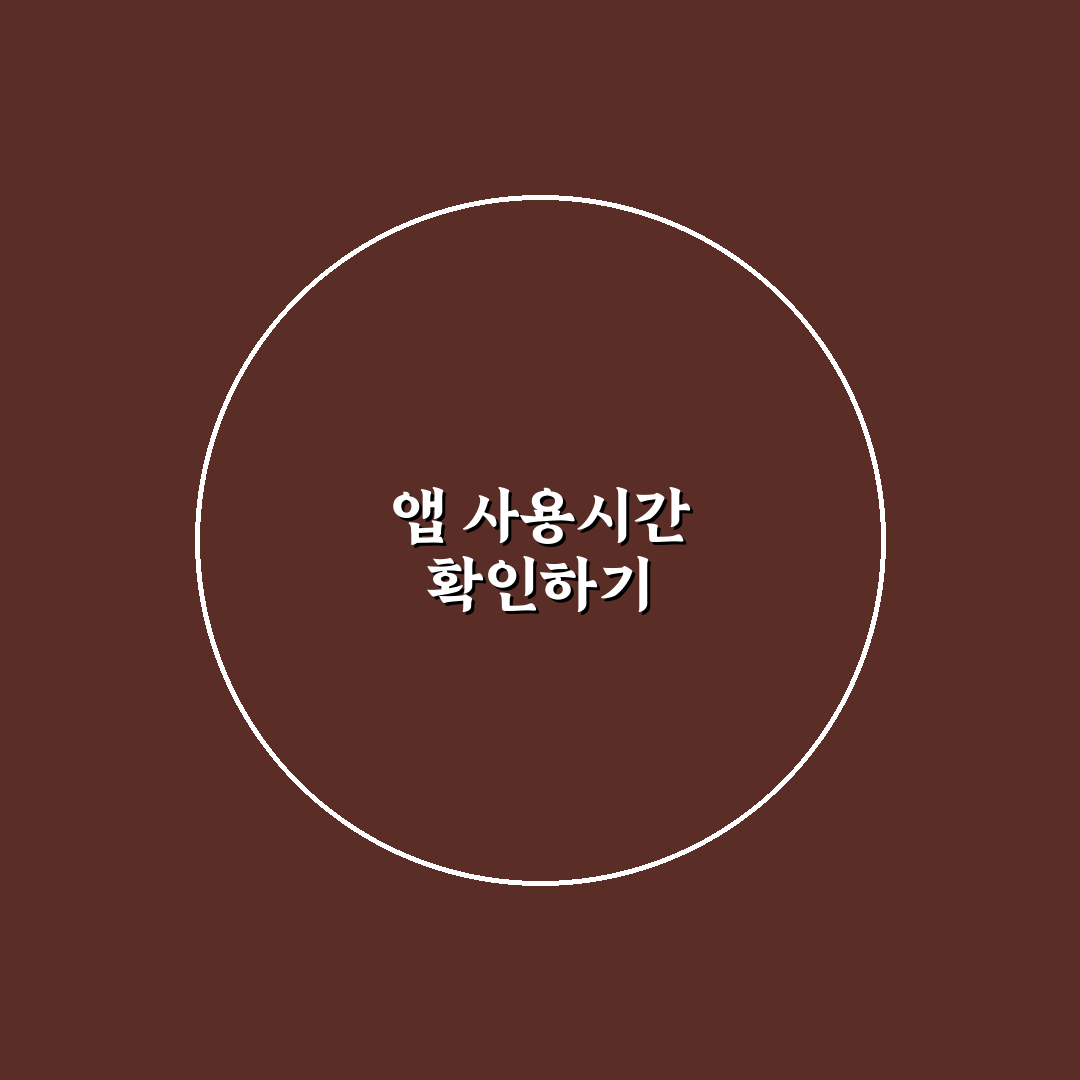 앱 사용시간 확인법으로 디지털 습관 점검하는 꿀팁