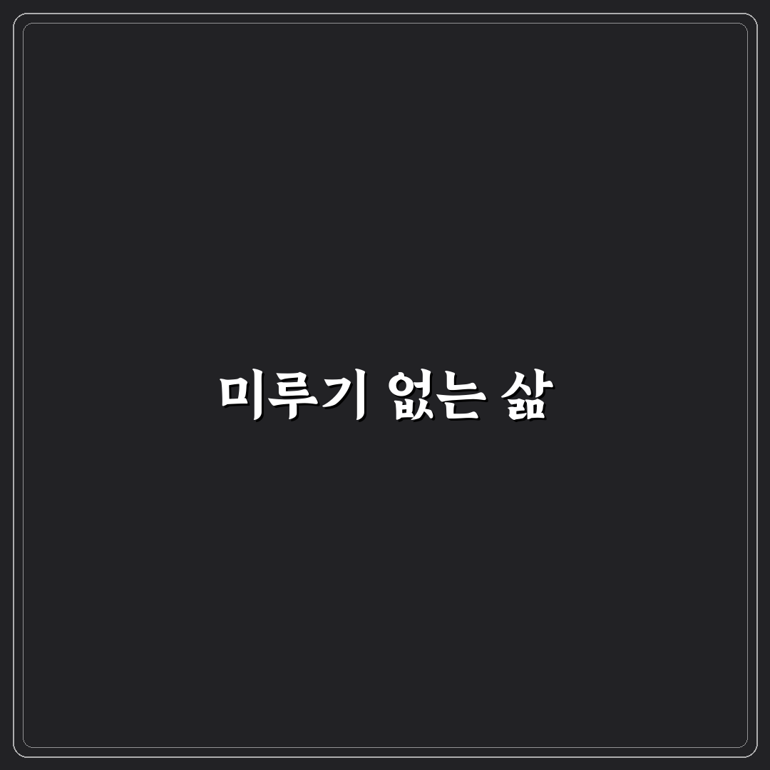 할 일 관리 앱 추천 미루기 줄이는 꿀팁 정리