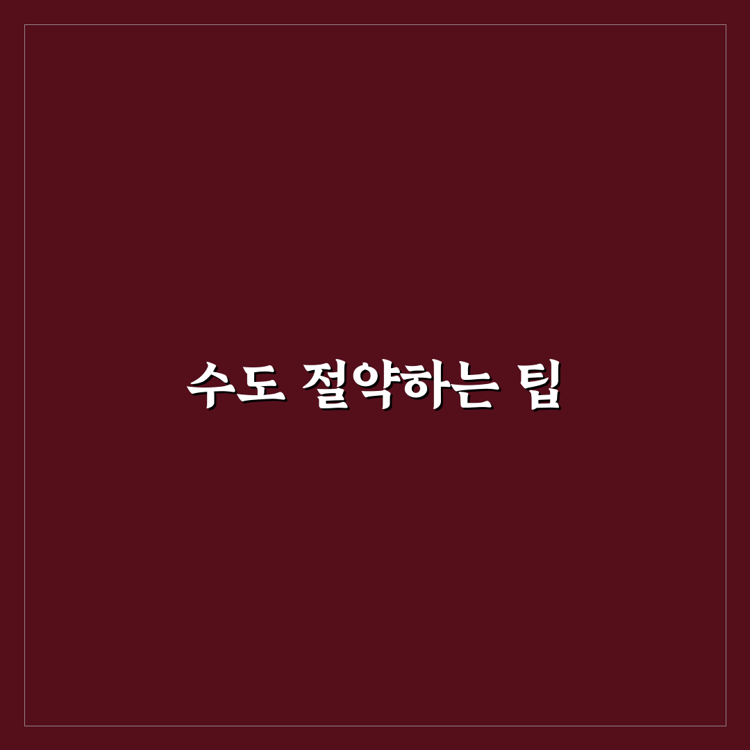 수도세 줄이는 주방 습관 물 낭비 막는 꿀팁 공유