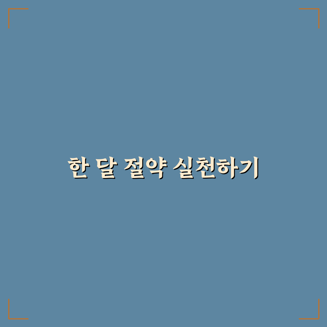 생활비 줄이는 습관 만들기 한 달 실천 플랜 꿀팁 공유