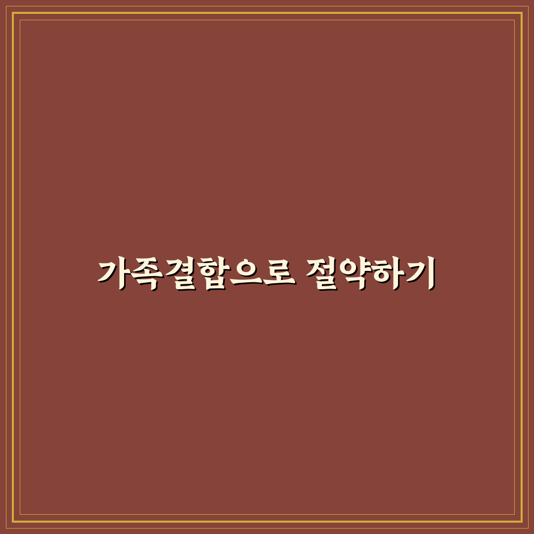 가족결합 할인으로 통신비 아끼는 방법 정리와 꿀팁 공유