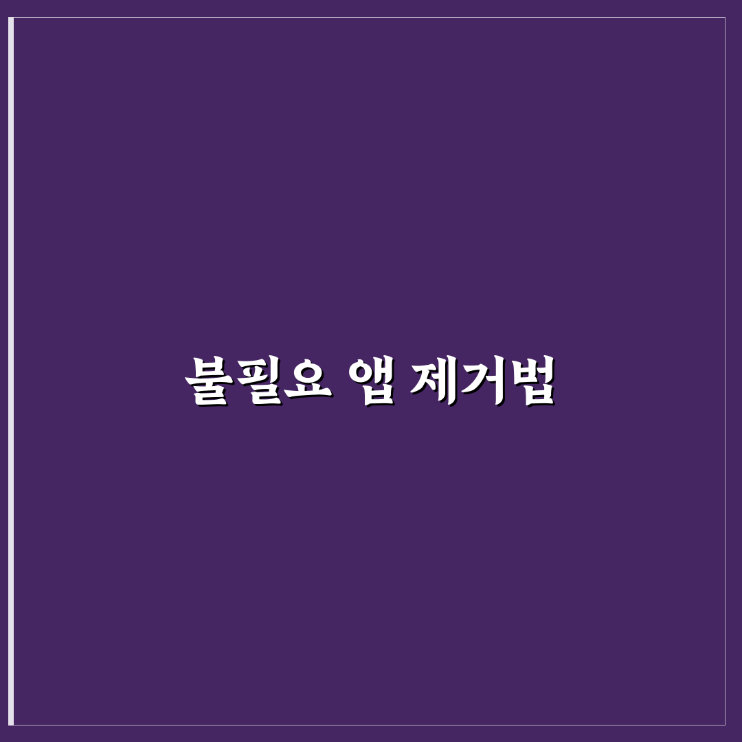앱 삭제 기준 불필요한 앱 줄이는 꿀팁 공유