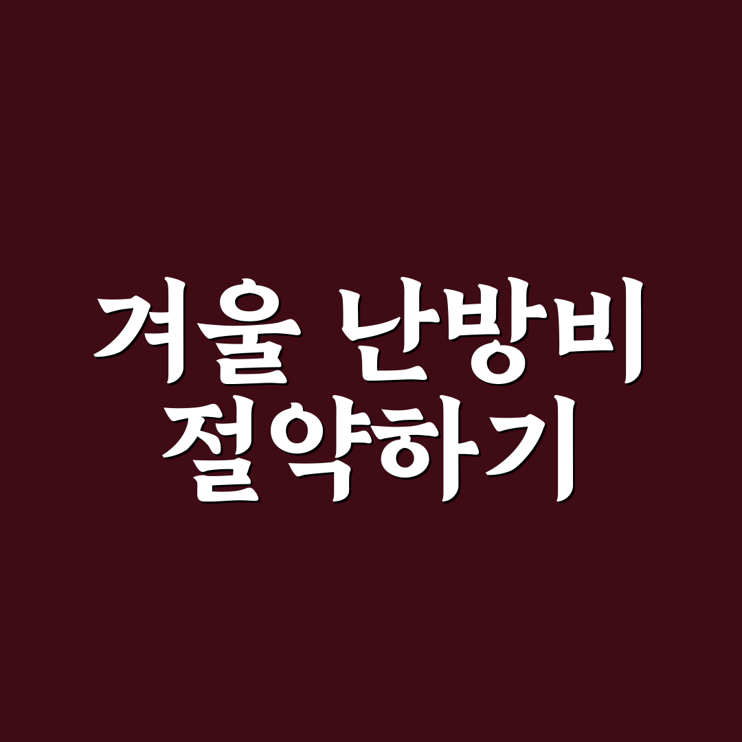 겨울 난방비 절약 커튼과 단열 필름 활용 팁