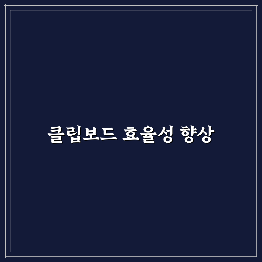 클립보드 관리 도구 추천 숨은 생산성 필수 앱 꿀팁 정리