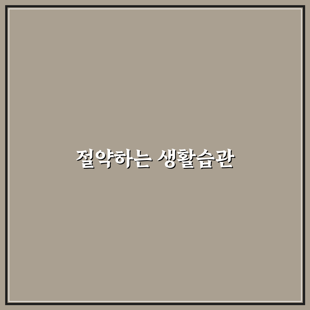 전기세 가스비 수도세 함께 줄이는 집안 습관 추천