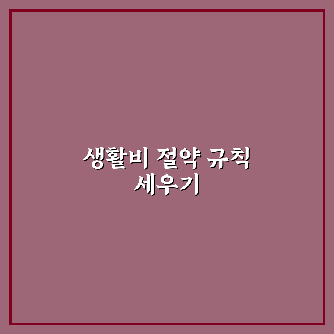 생활비 절약을 위한 온라인 쇼핑 규칙 정리하는 법