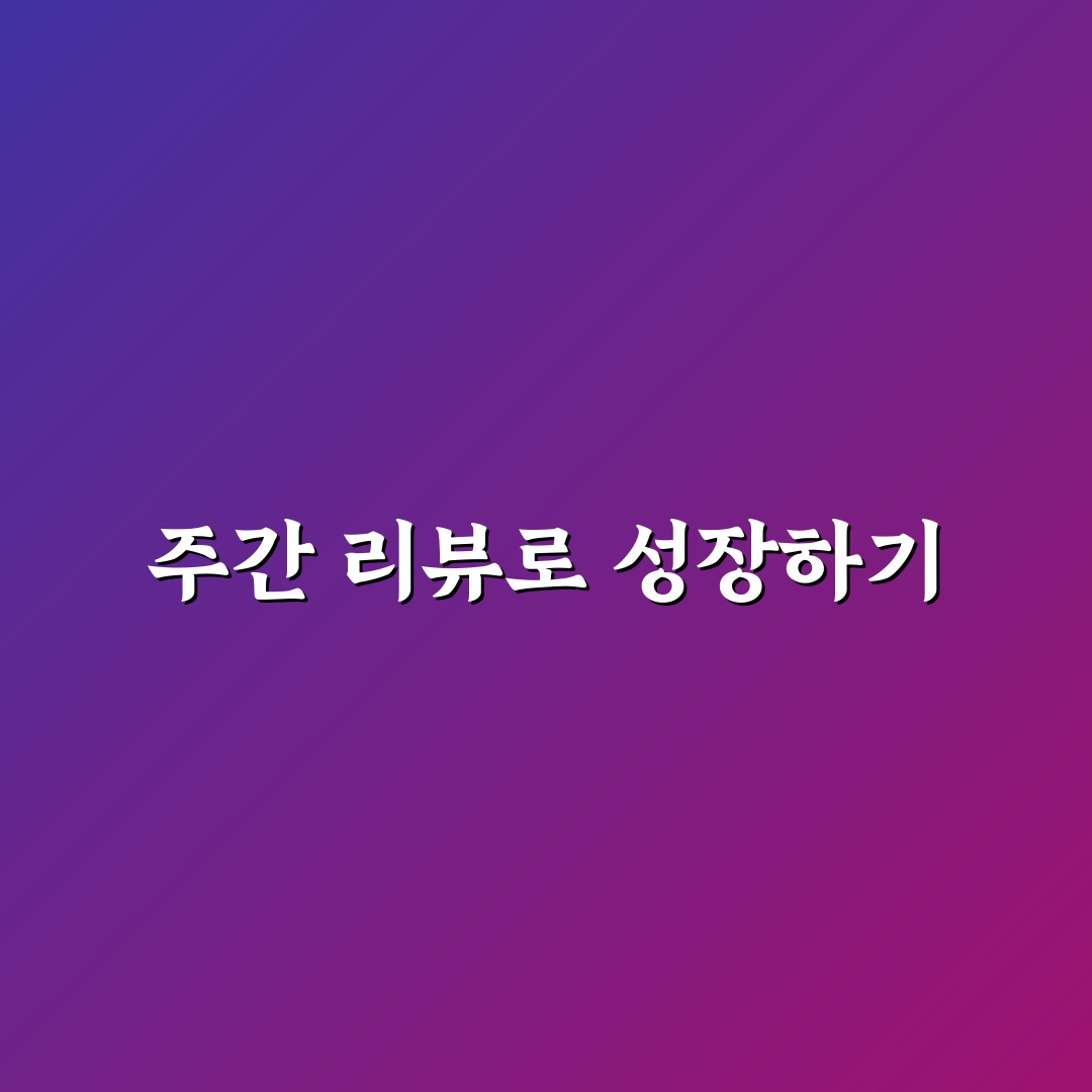 주간 리뷰하는 방법 생산성 도구로 회고 루틴 꿀팁 공유