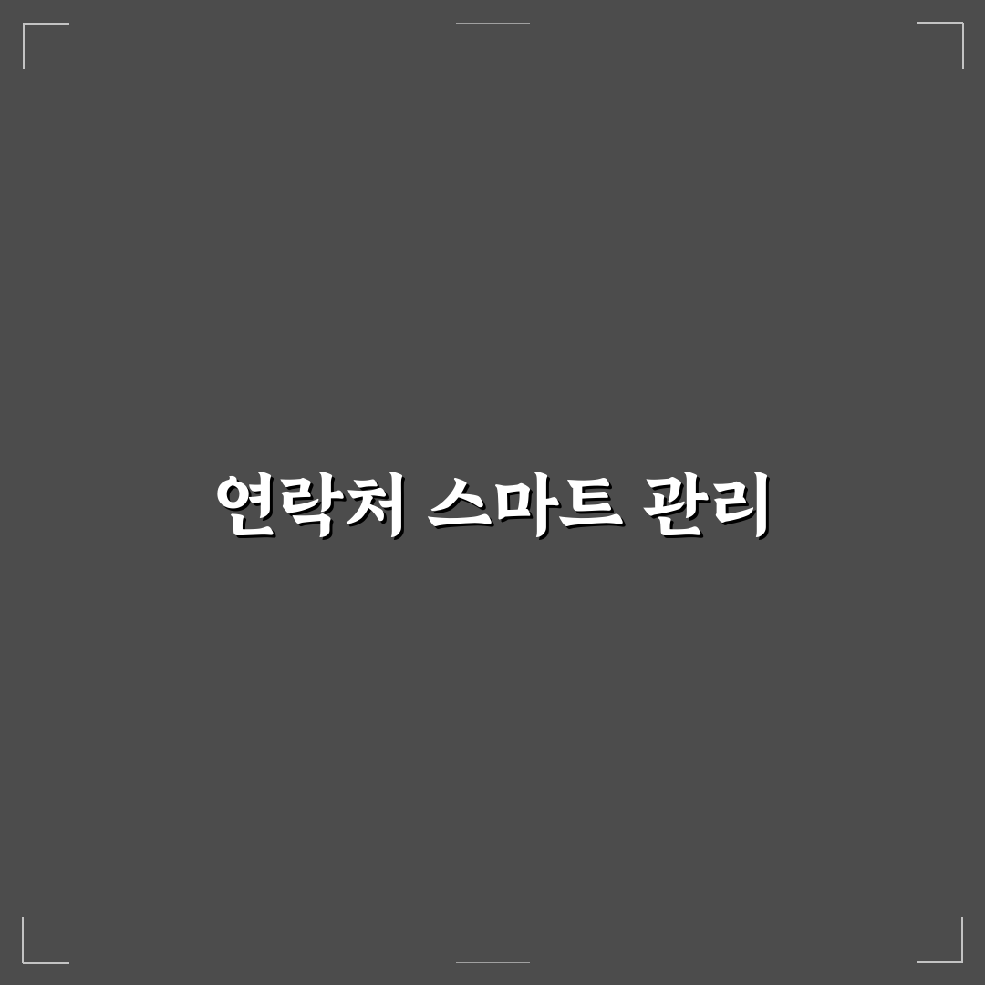 연락처 정리법 중복 번호 합치는 꿀팁 알려드려요