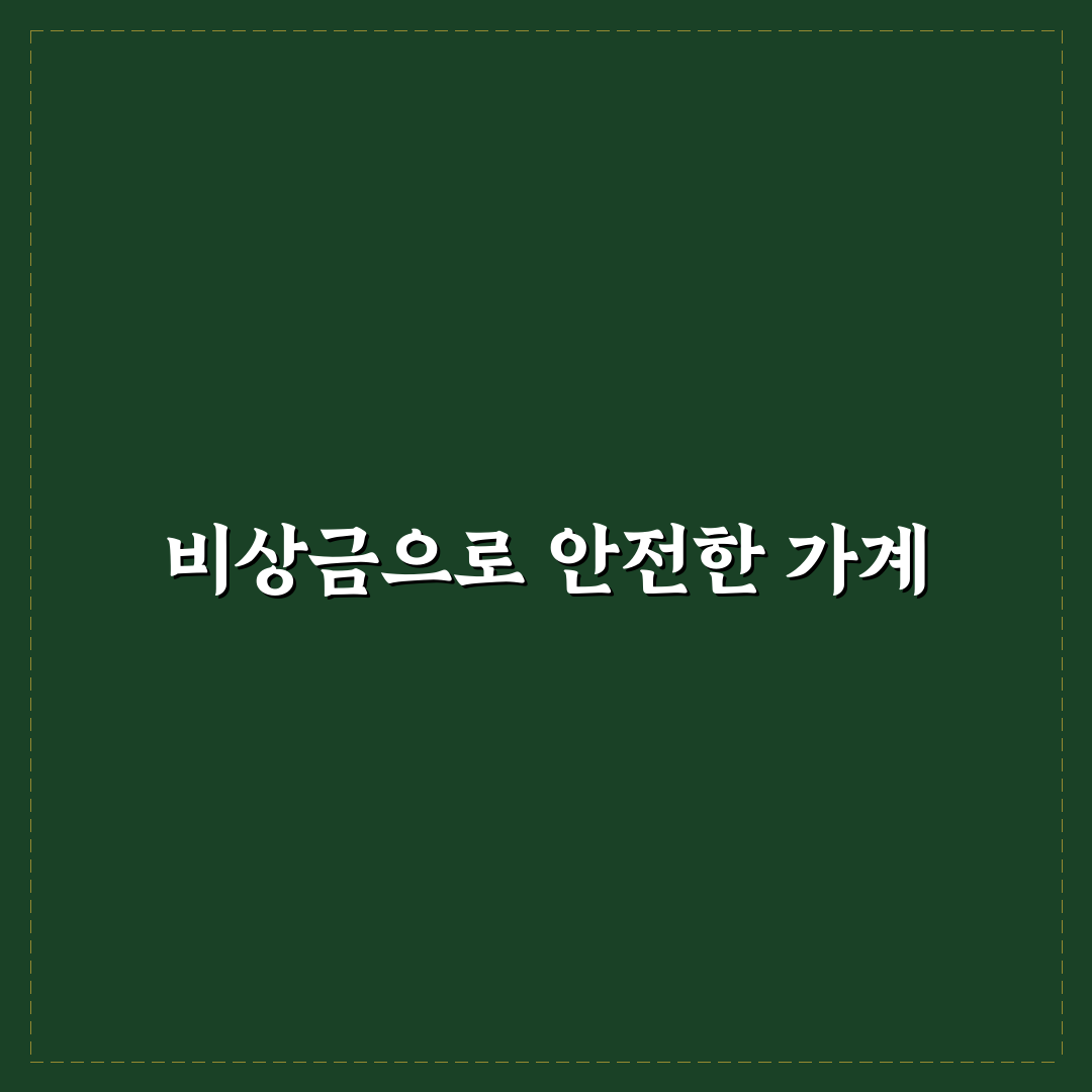 비상금 통장 운영법으로 가계 안정감 높이는 꿀팁