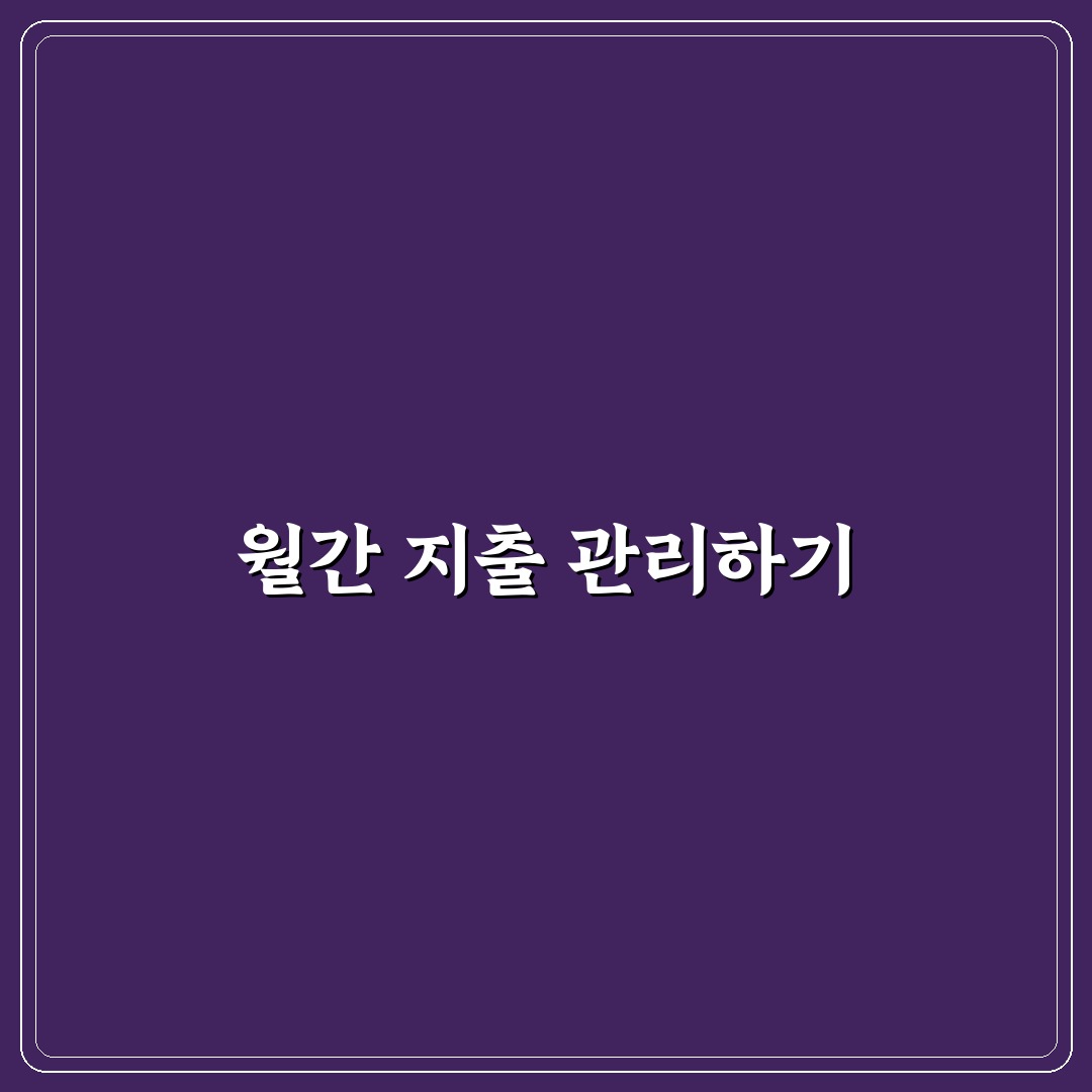 생활비 절약용 월간 지출표 쉽게 만드는 꿀팁 공유