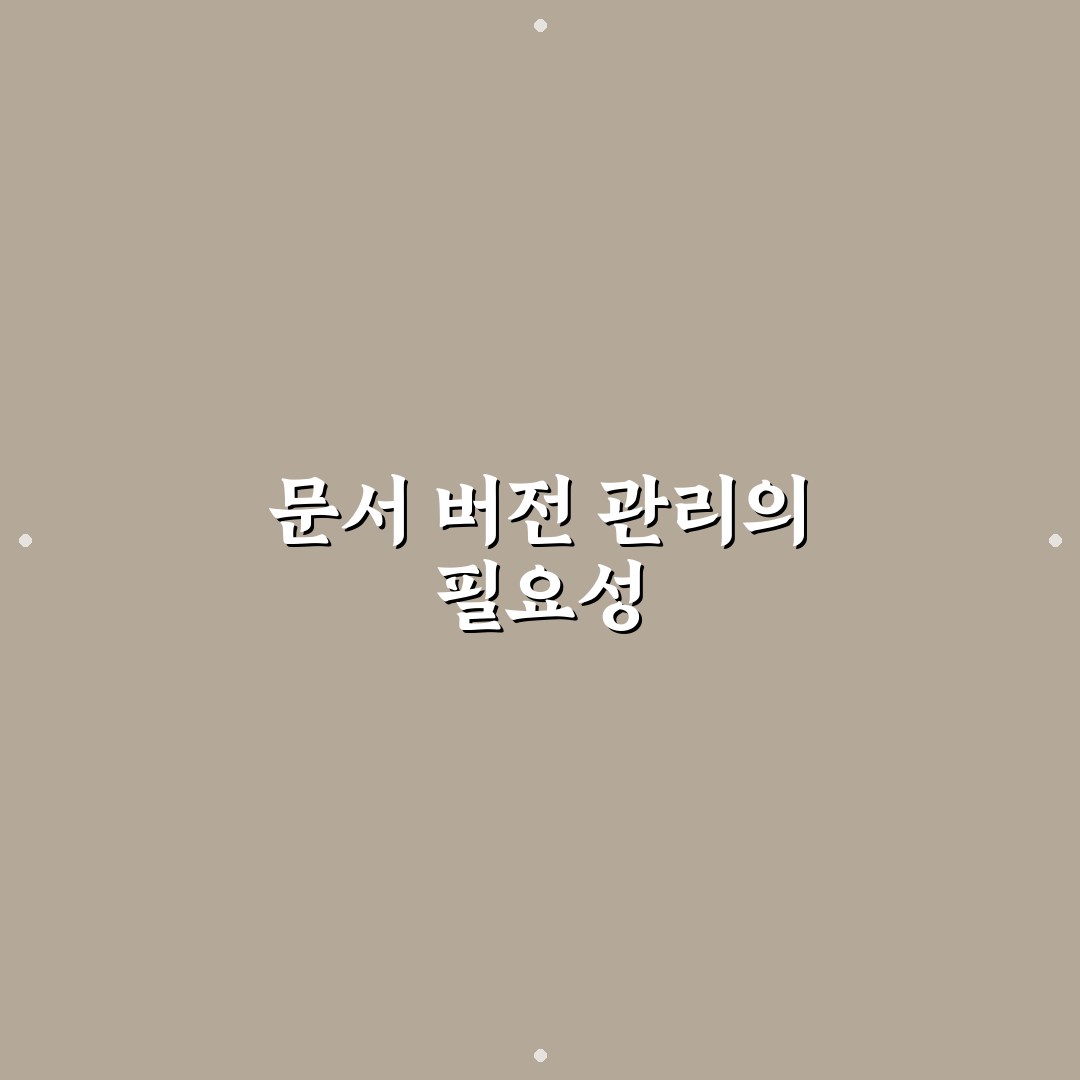 문서 버전 관리 도구 추천으로 협업 효율 높이는 꿀팁
