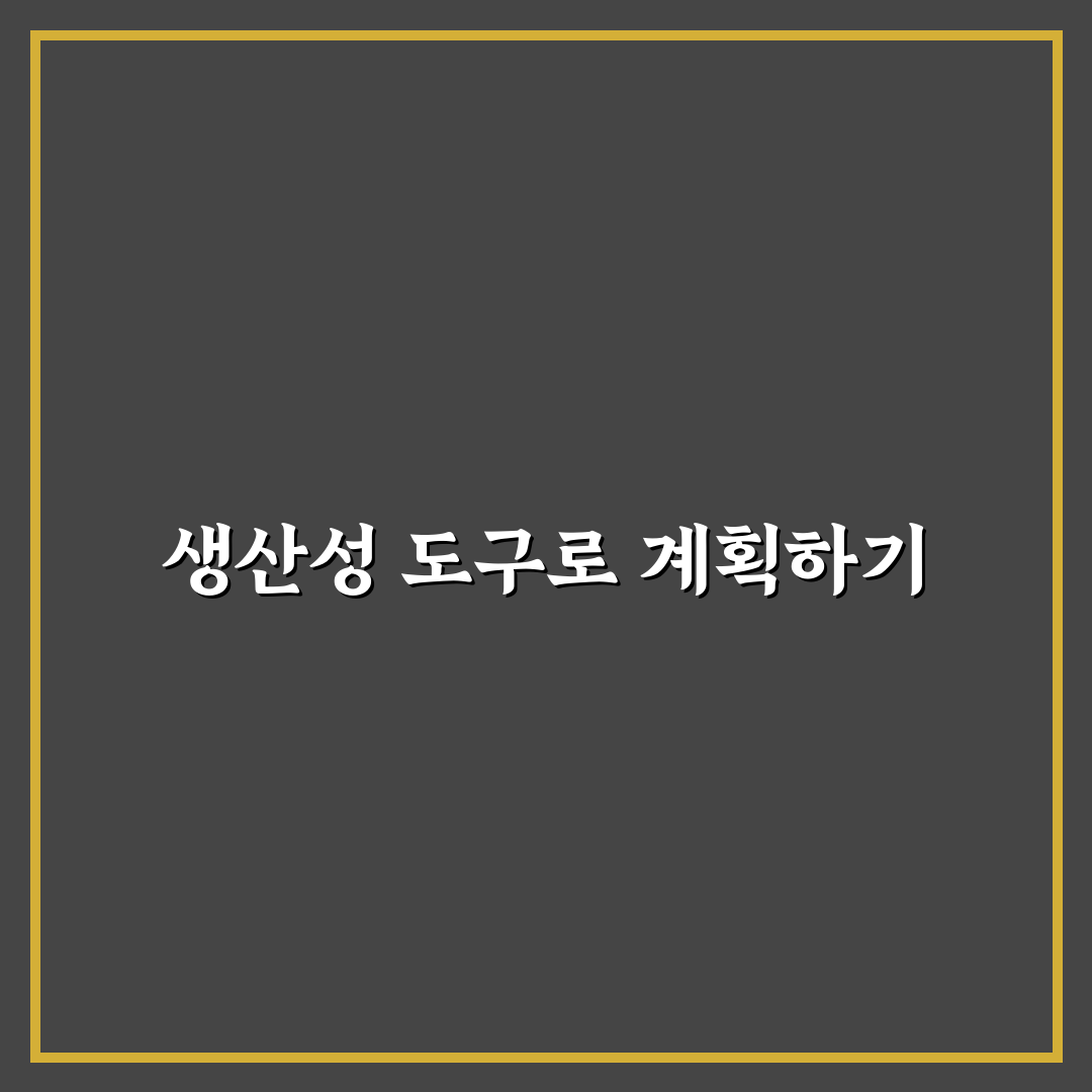 생산성 도구로 월간 계획 세우는 꿀팁 공유