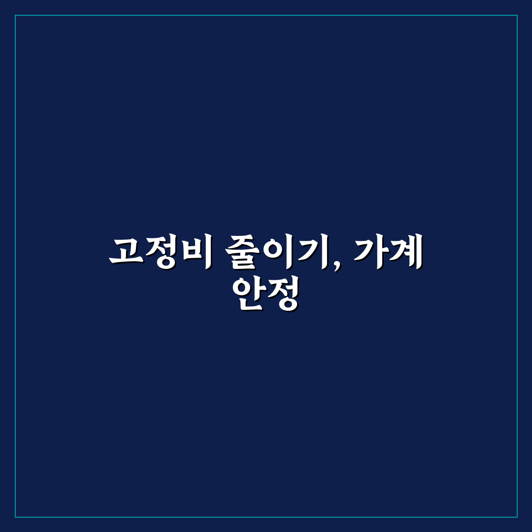 월급쟁이 가계관리 고정비 통제 꿀팁 정리