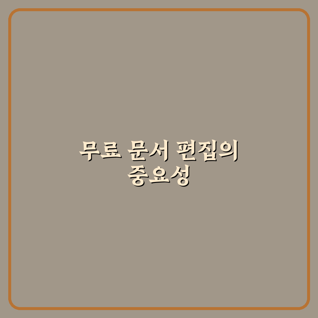 무료 문서 편집 프로그램 추천 기본 도구 정리와 꿀팁
