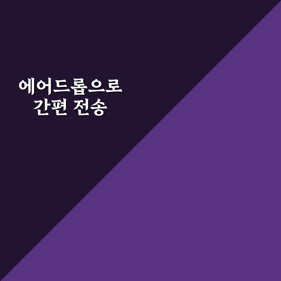 에어드롭 사용법 쉽게 정리한 사진과 파일 전송 팁