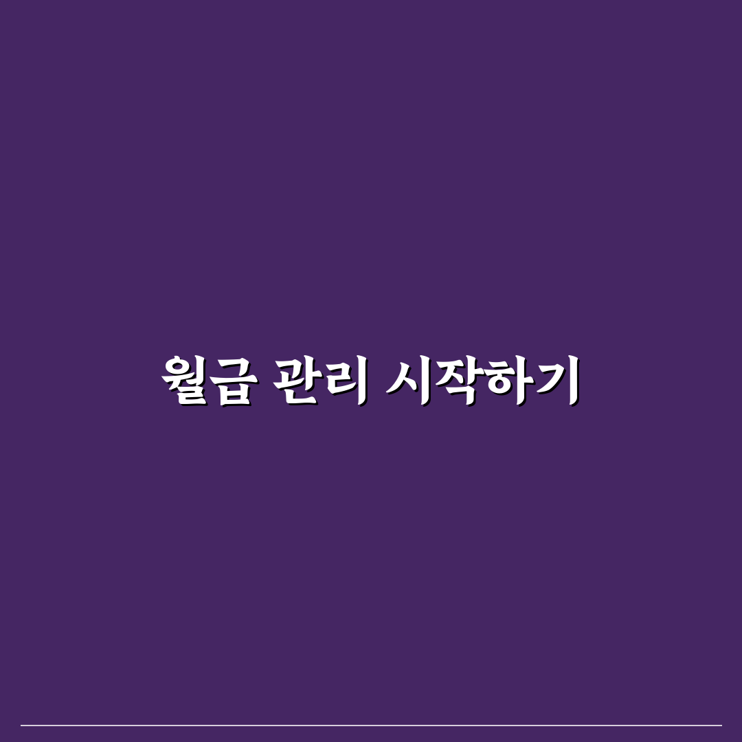 월급 관리 루틴 생활비 통장 정리하는 꿀팁