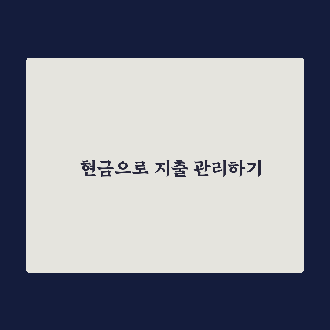 생활비 통제 방법 현금 예산제로 쉽게 소비 줄이는 꿀팁