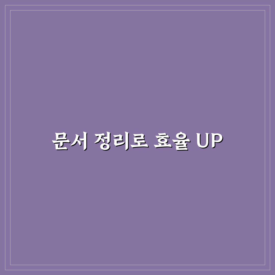 문서 정리 도구 추천으로 업무 속도 올리는 앱 정리
