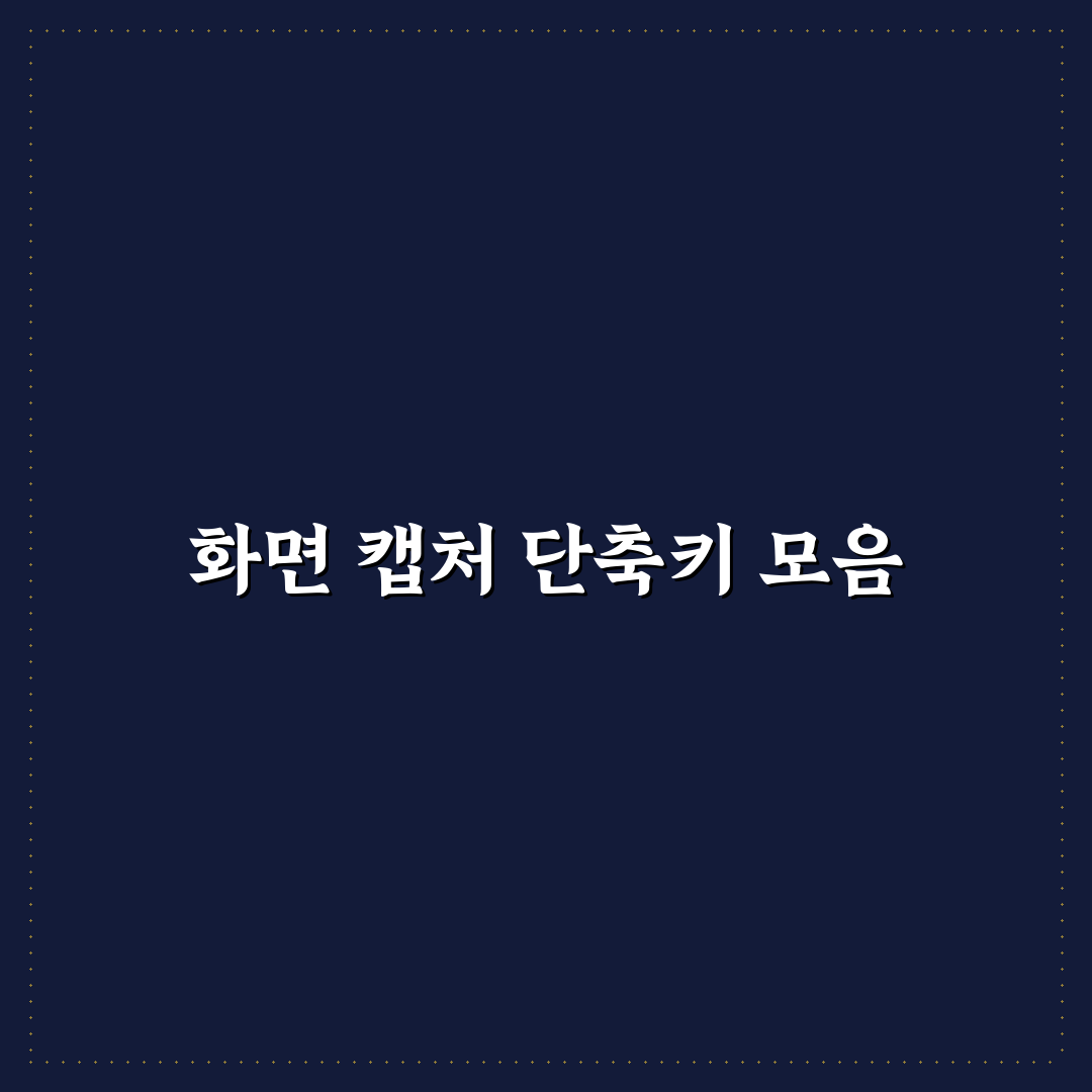 화면 캡처 단축키 총정리 작업 효율 높이는 팁 알려드려요