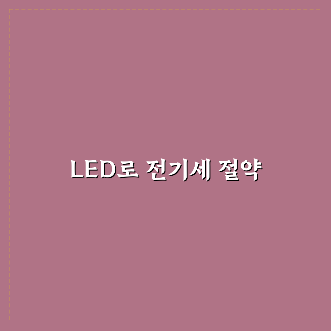 LED 조명 교체로 전기세 줄이는 꿀팁 알려드려요