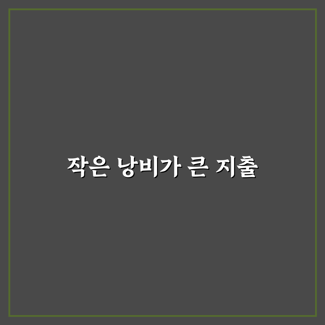 작은 낭비 습관이 생활비를 무너뜨리는 이유와 해결책 공유