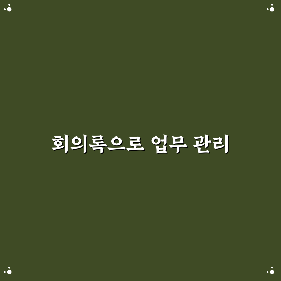 회의록 앱 추천으로 업무 누락 줄이는 꿀팁 공유