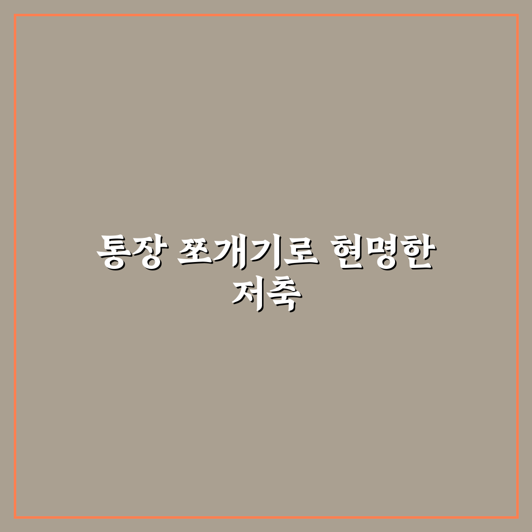 통장 쪼개기 방법 생활비와 저축 나누는 꿀팁
