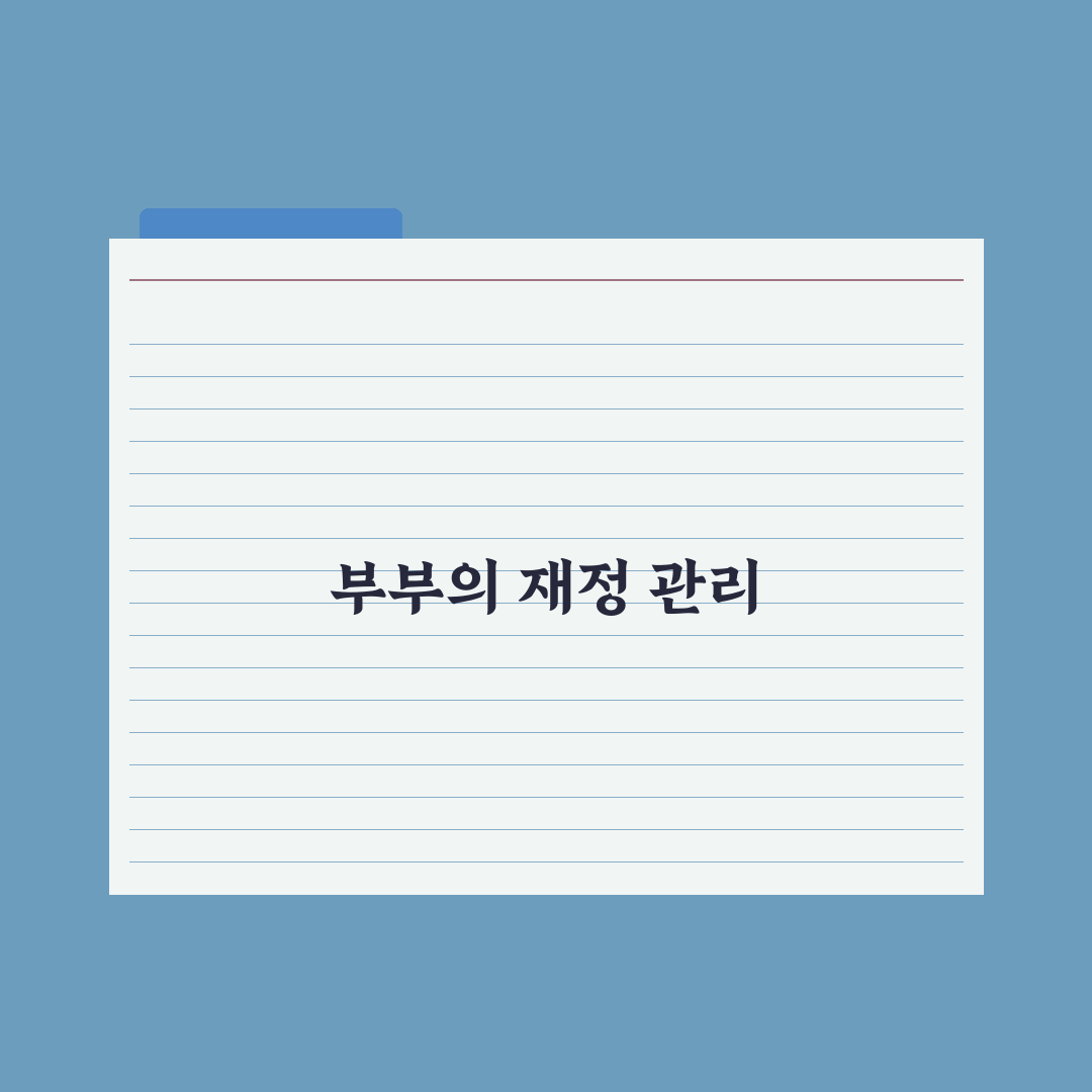 부부 공동가계부 쓰는 법 갈등 줄이는 꿀팁 공유