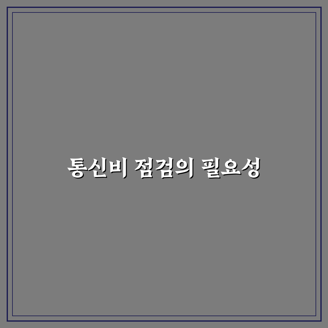 통신비 고정비 점검표 매달 확인해야 할 항목 꿀팁 공유