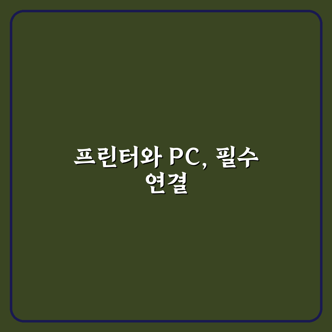 프린터 연결 방법 초보자용 PC 주변기기 설정 꿀팁 공유