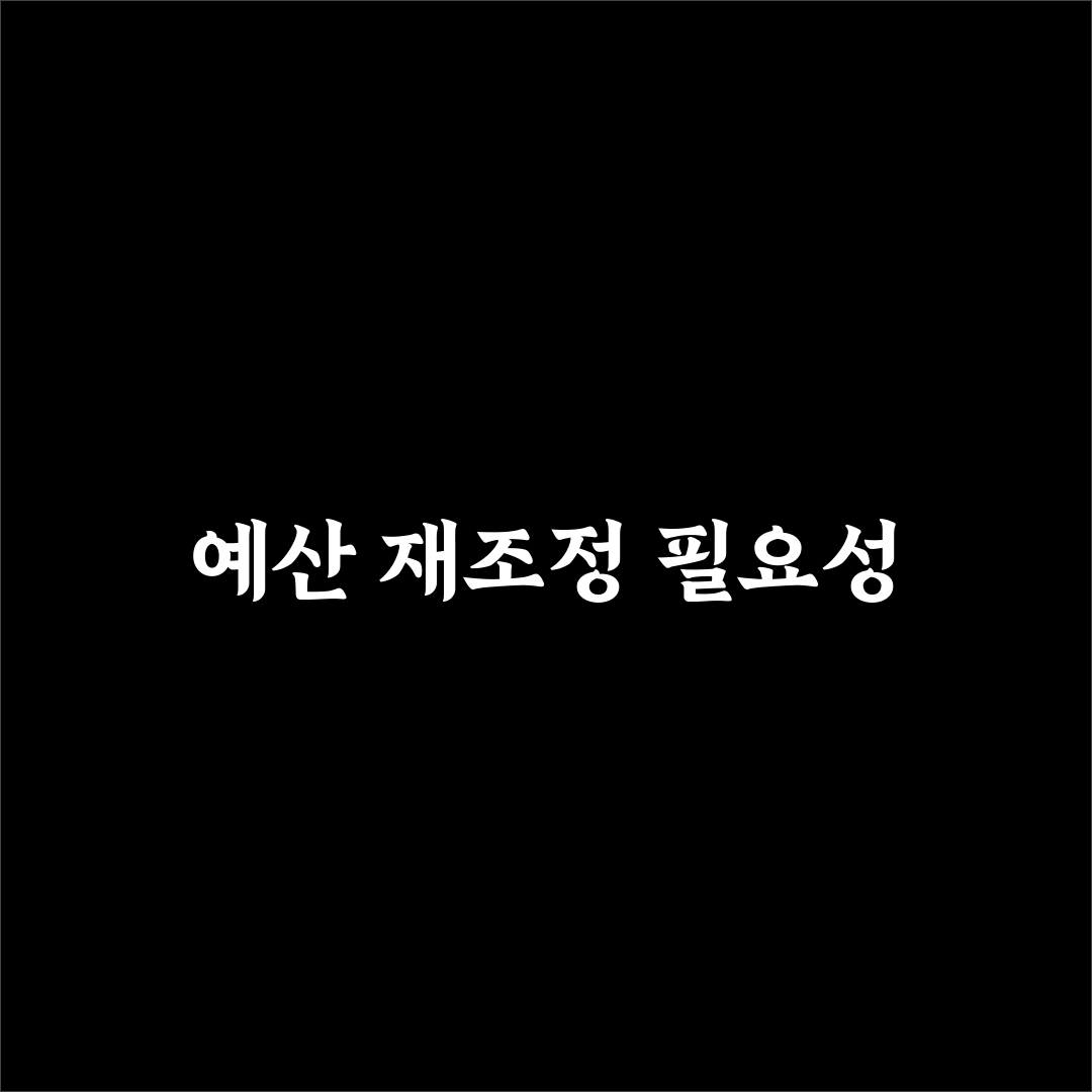 생활비 부족 상황에서 예산 다시 짜는 방법 꿀팁 공유