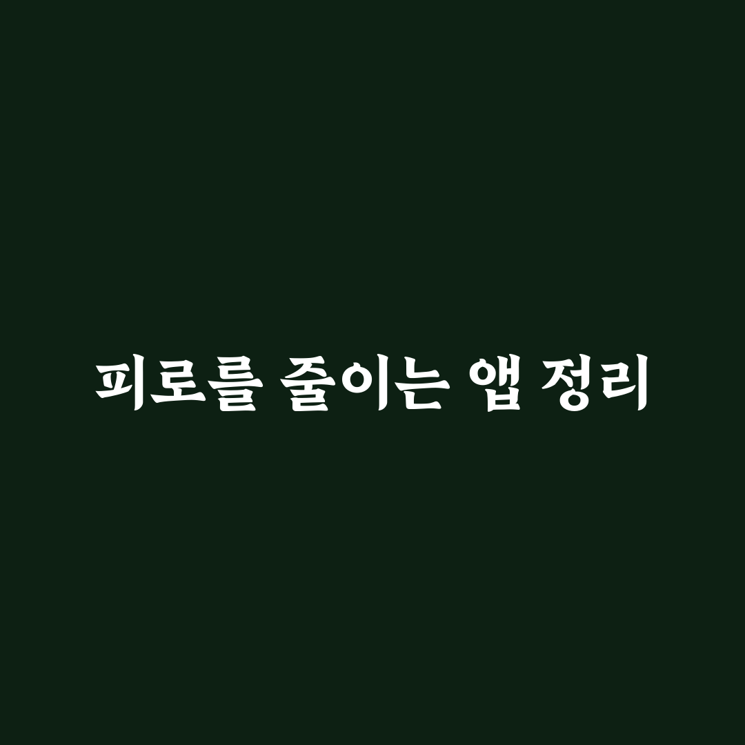 생산성 앱 정리법 도구로 피로 줄이고 효율 높이는 꿀팁