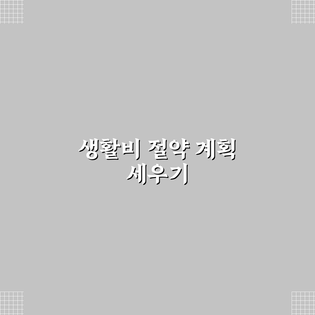 생활비 절약 목표 세우기 한 달 실천 계획 꿀팁 공유