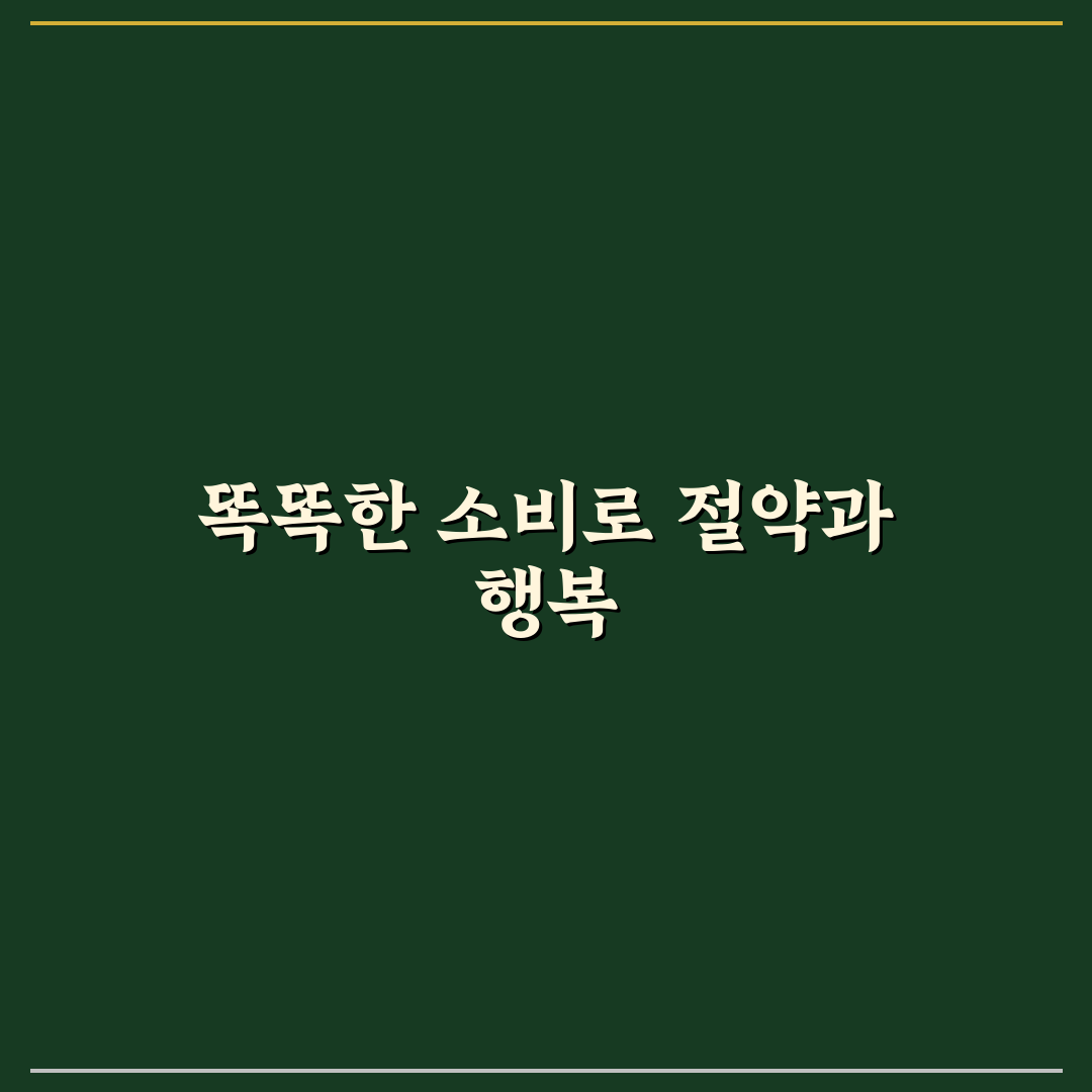 생활비 절약과 만족도 함께 잡는 소비 선택법 꿀팁 공유