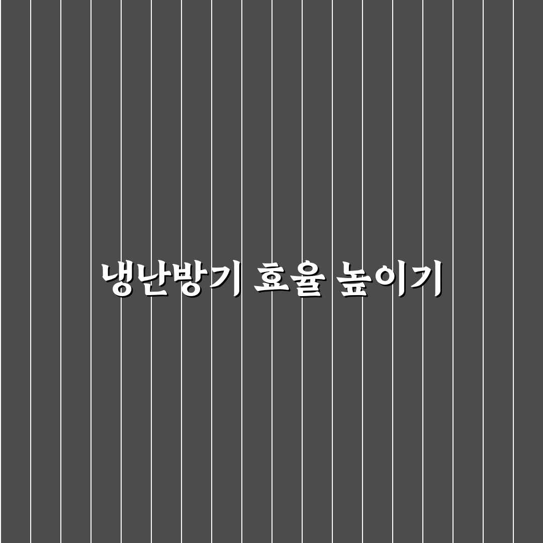 냉난방기 관리로 공과금 줄이는 꿀팁 알려드려요
