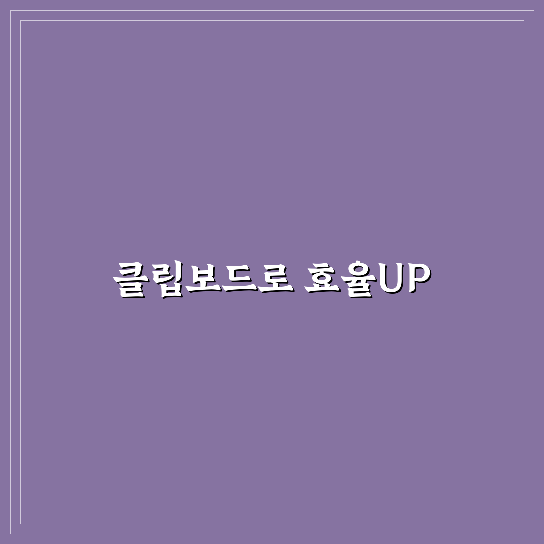 클립보드 기록 기능 활용법으로 생산성 높이는 꿀팁 공유
