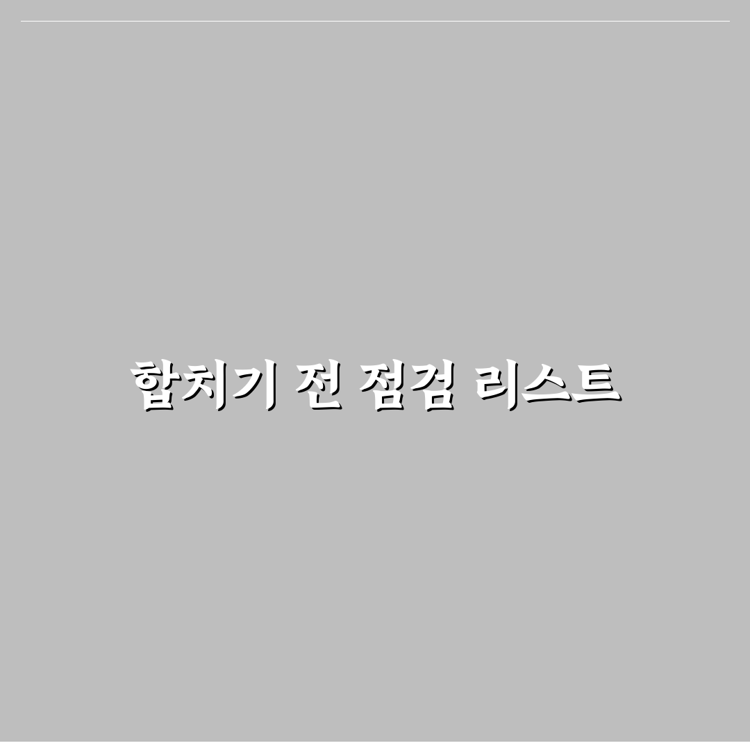 신혼부부 가계관리 통장 합치기 전 알아둘 기준과 꿀팁