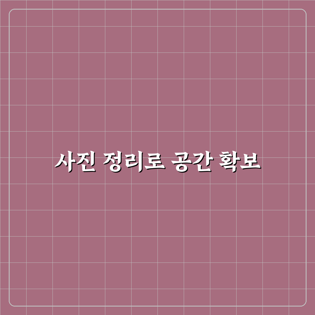 스마트폰 저장공간 늘리기 사진 정리 꿀팁 알려드려요