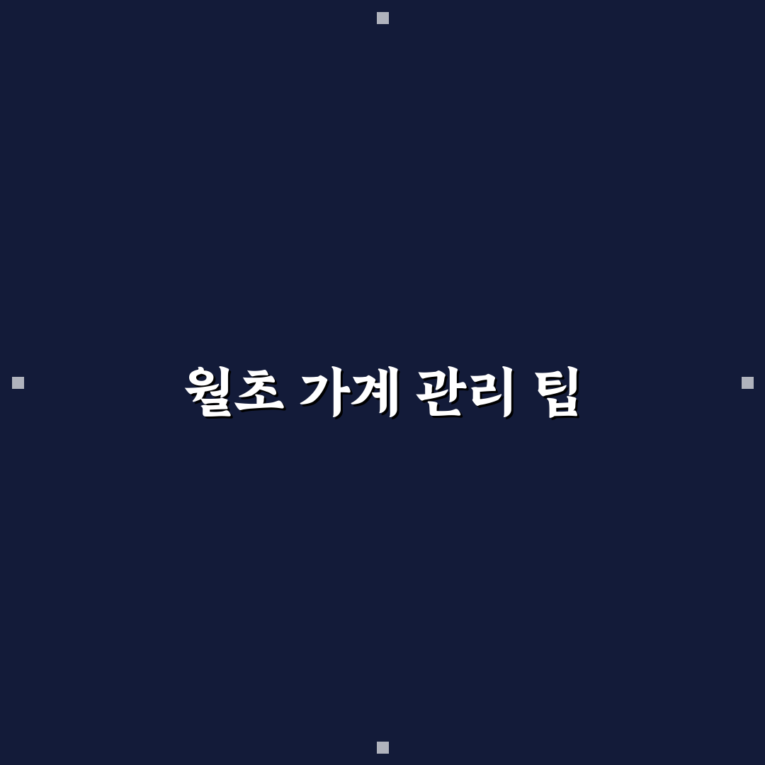 월초 가계관리 루틴 지출 계획 세우는 방법 꿀팁 공유