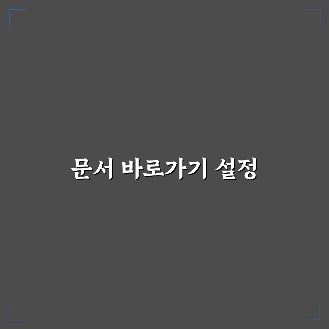 자주 쓰는 문서 바로가기 만들기 실전 팁 공유