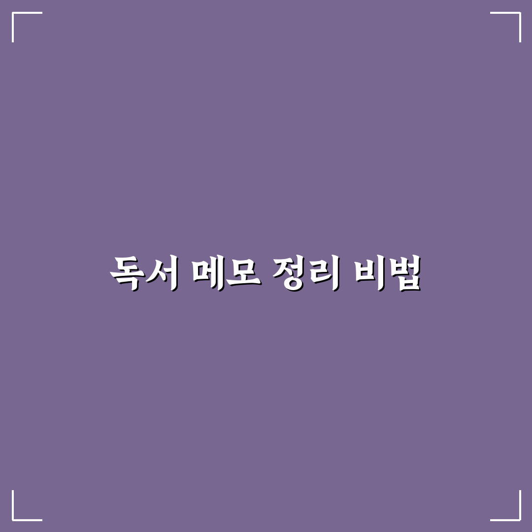 생산성 도구로 독서 메모 정리하는 쉬운 방법 알려드려요