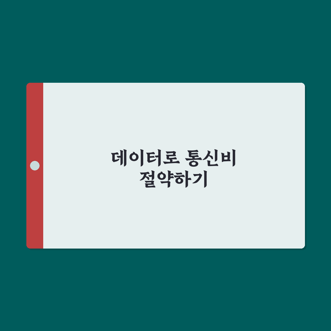 데이터 쉐어링으로 통신비 절약하는 방법 정리
