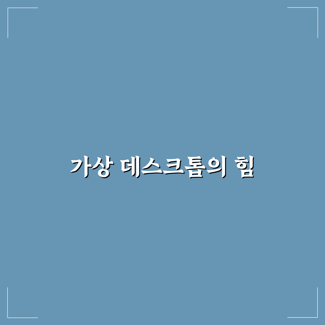 가상 데스크톱 활용법으로 작업 효율 높이는 꿀팁 공유