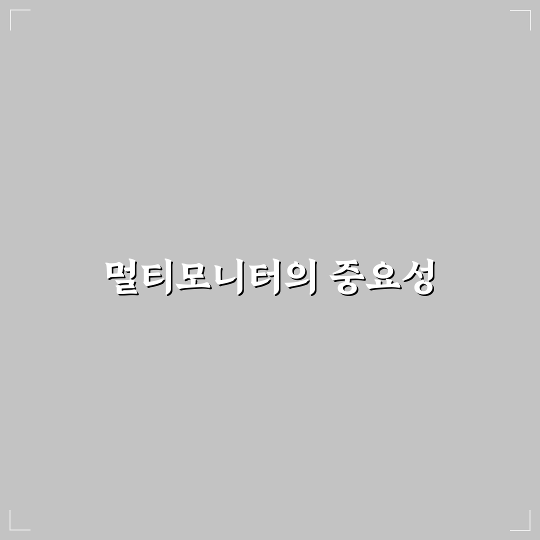멀티모니터 설정법 초보자를 위한 작업 효율 높이는 팁